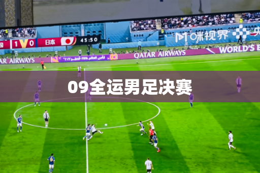 09全运男足决赛