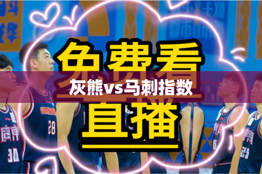 灰熊vs马刺指数 灰熊vs马刺指数