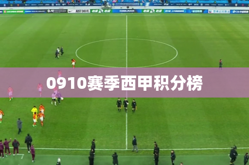 0910赛季西甲积分榜