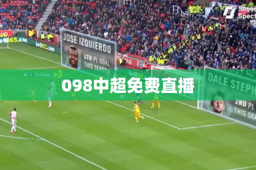 098中超免费直播