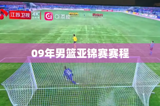 09年男篮亚锦赛赛程 09年男篮亚锦赛赛程