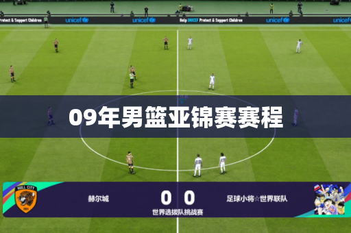 09年男篮亚锦赛赛程