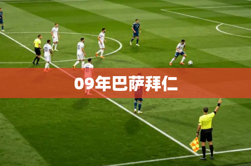09年巴萨拜仁 09年巴萨拜仁