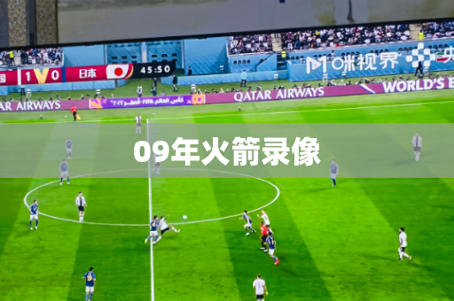 09年火箭录像