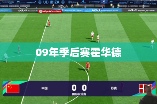 09年季后赛霍华德 09年季后赛霍华德