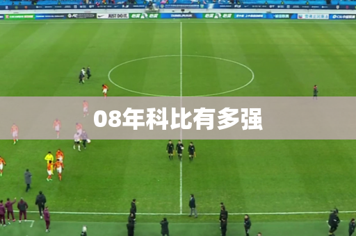 08年科比有多强