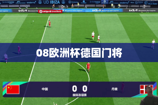 08欧洲杯德国门将