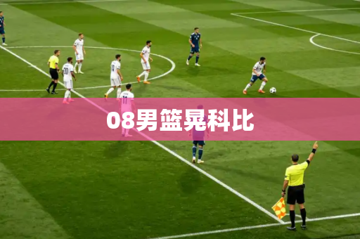 08男篮晃科比