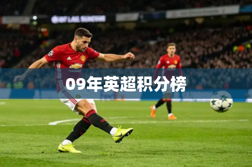 09年英超积分榜
