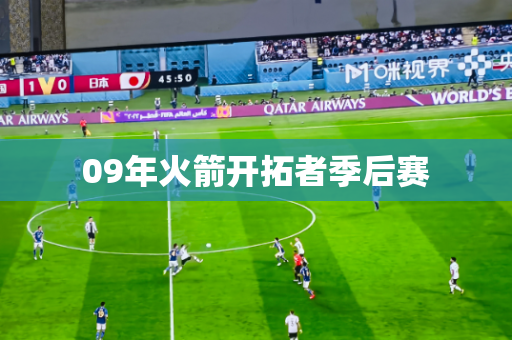 09年火箭开拓者季后赛