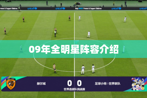09年全明星阵容介绍