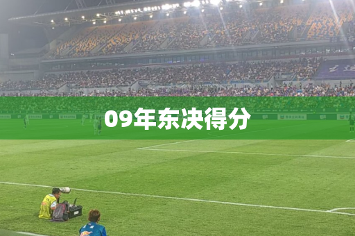 09年东决得分