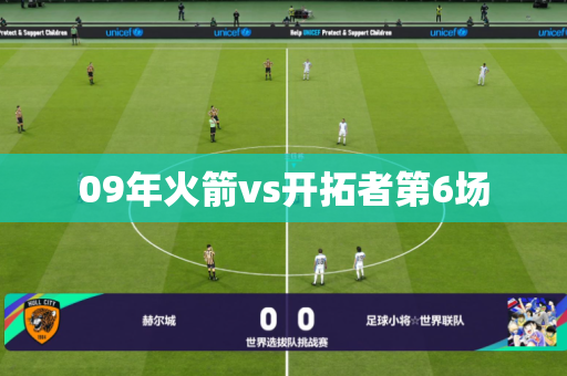 09年火箭vs开拓者第6场