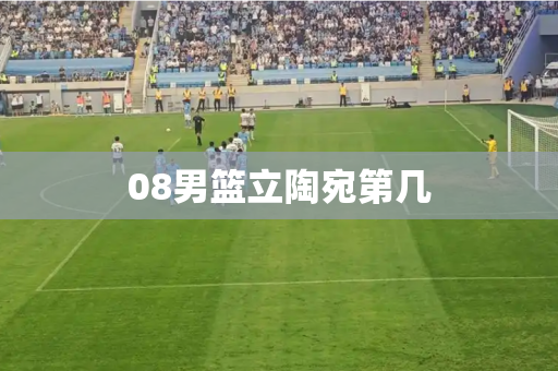 08男篮立陶宛第几