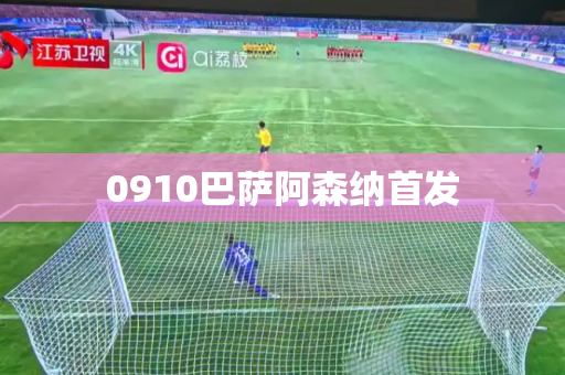 0910巴萨阿森纳首发