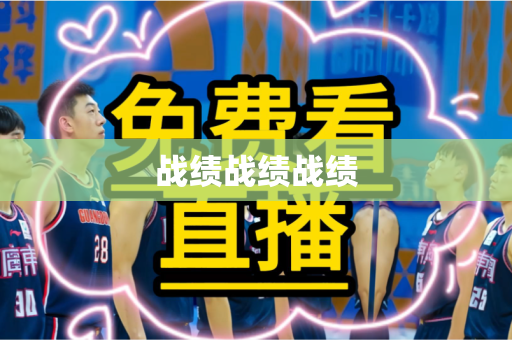 战绩战绩战绩