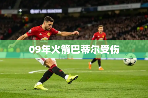 09年火箭巴蒂尔受伤