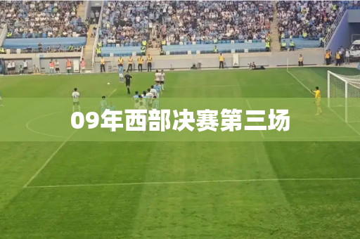 09年西部决赛第三场 09年西部决赛第三场