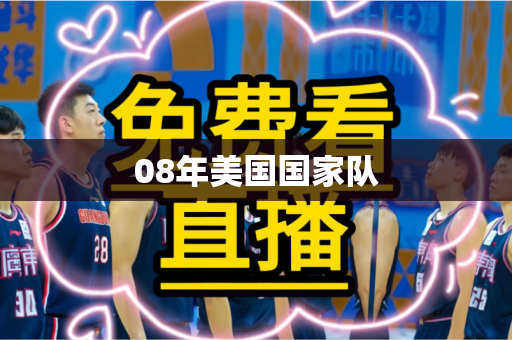 08年美国国家队