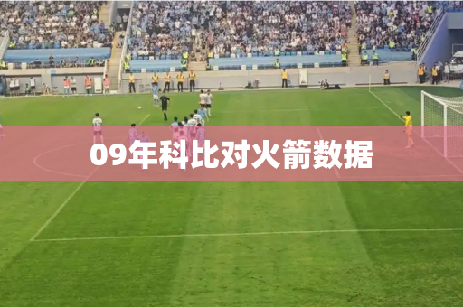 09年科比对火箭数据