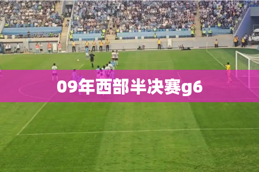 09年西部半决赛g6 09年西部半决赛g6