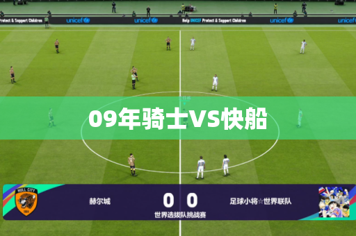 09年骑士VS快船