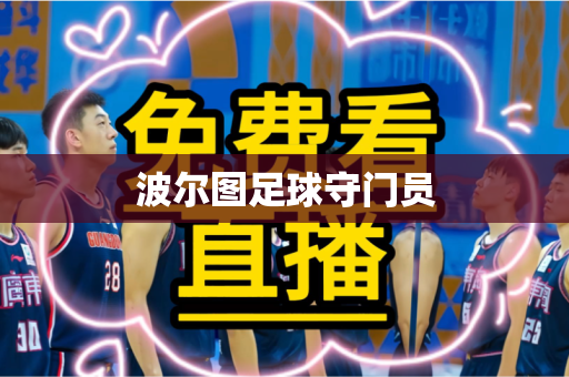 波尔图足球守门员 波尔图足球守门员