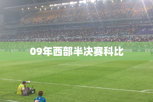 09年西部半决赛科比 09年西部半决赛科比