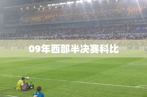 09年西部半决赛科比
