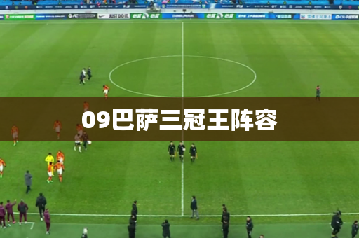 09巴萨三冠王阵容