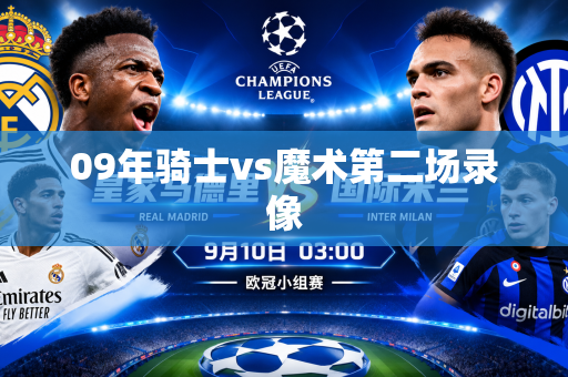 09年骑士vs魔术第二场录像