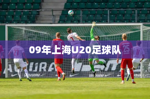 09年上海U20足球队