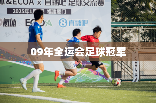 09年全运会足球冠军 09年全运会足球冠军