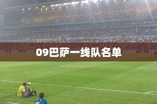 09巴萨一线队名单 09巴萨一线队名单