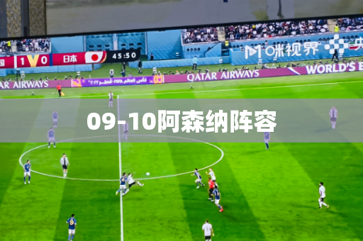 09-10阿森纳阵容