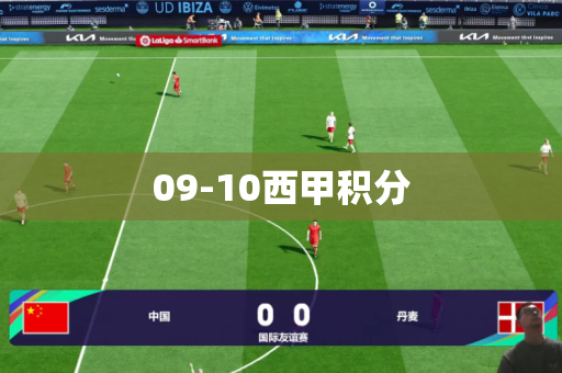 09-10西甲积分