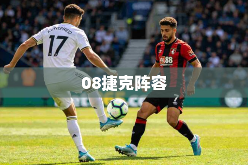 08捷克阵容