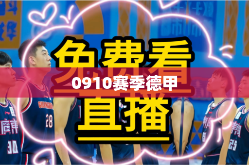 0910赛季德甲