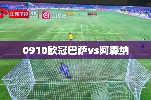 0910欧冠巴萨vs阿森纳 0910欧冠巴萨vs阿森纳