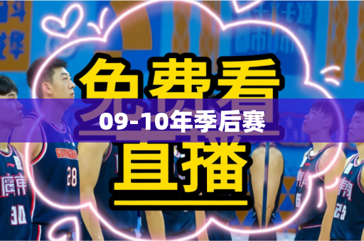09-10年季后赛