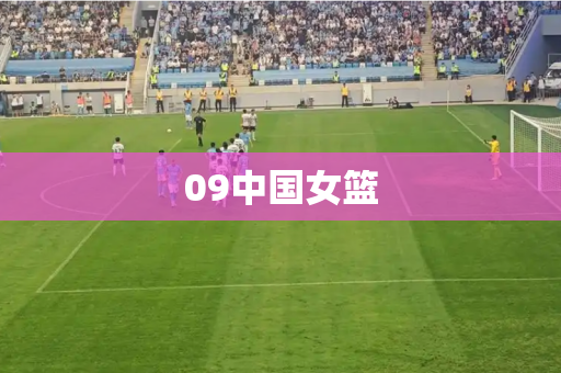 09中国女篮 09中国女篮