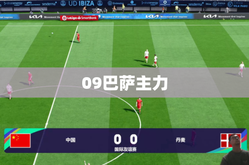 09巴萨主力