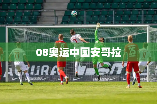 08奥运中国安哥拉