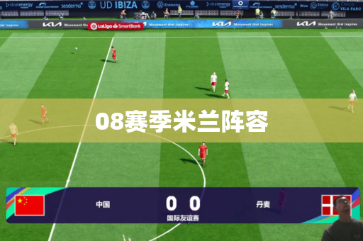 08赛季米兰阵容