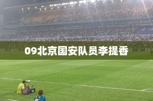 09北京国安队员李提香