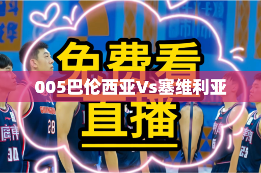 005巴伦西亚Vs塞维利亚