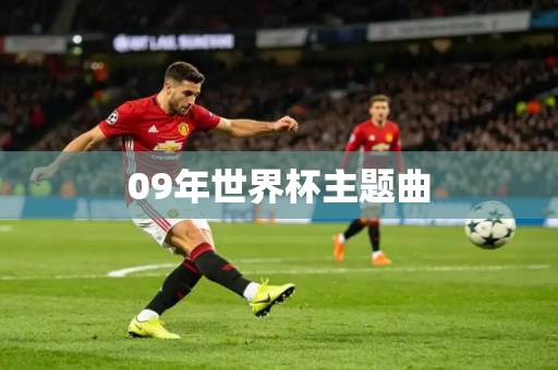09年世界杯主题曲