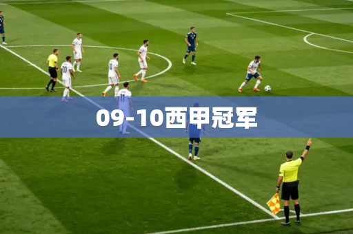 09-10西甲冠军