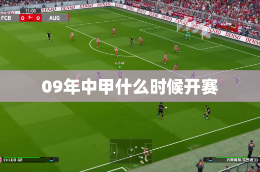 09年中甲什么时候开赛