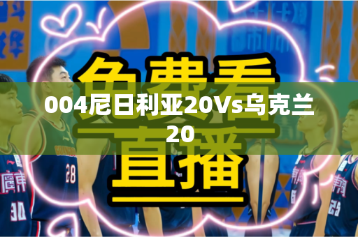 004尼日利亚20Vs乌克兰20